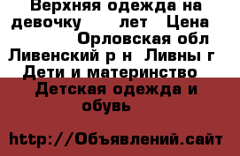 Верхняя одежда на девочку 8-10 лет › Цена ­ 800-1000 - Орловская обл., Ливенский р-н, Ливны г. Дети и материнство » Детская одежда и обувь   